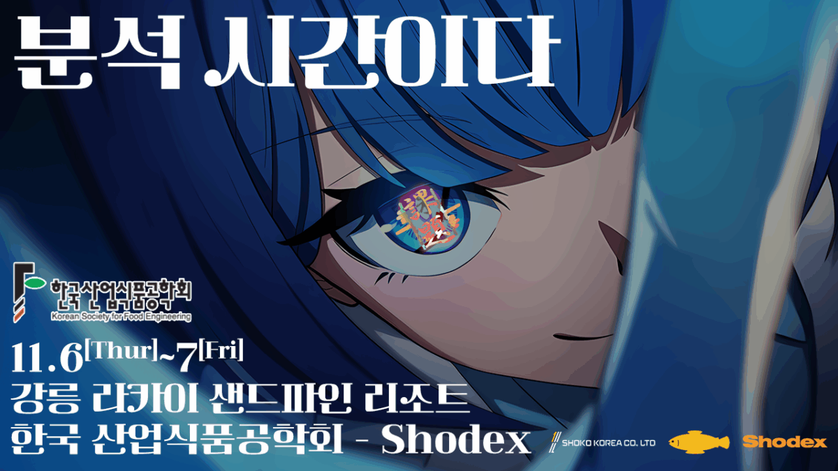 [Shodex] 2025 한국산업식품공학회 추계학술대회 기업부스 참가 안내