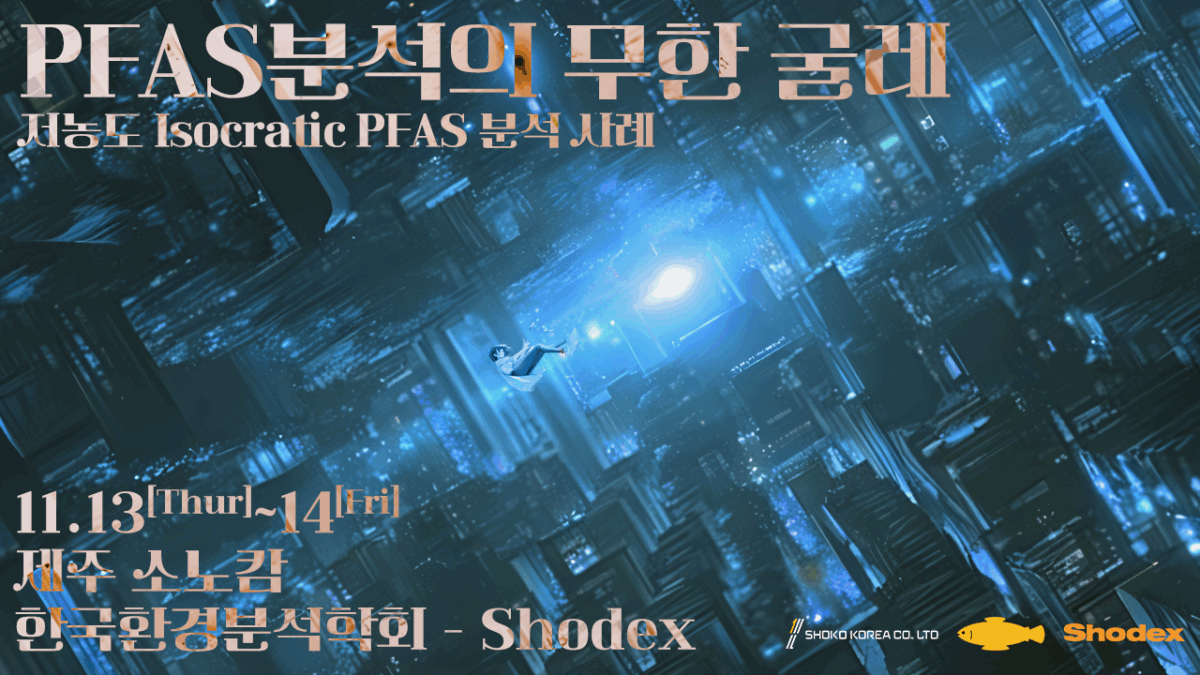 [Shodex] 2025 환경분석학회 추계학술대회 기업부스 참가 안내