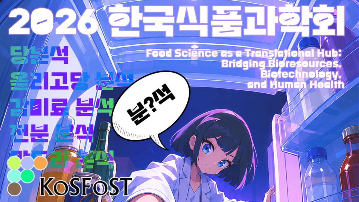 [Shodex] 2026 식품과학회 기업부스 출전 안내