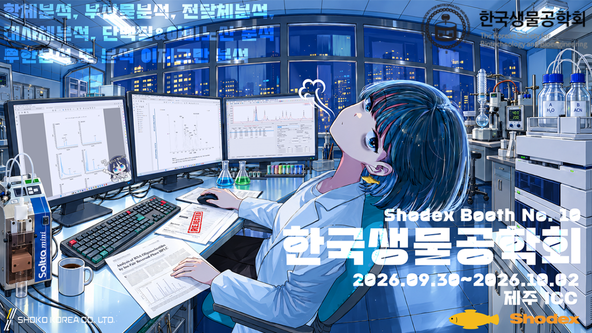 [Shodex] 2026 한국생물공학회 기업부스 출전 안내